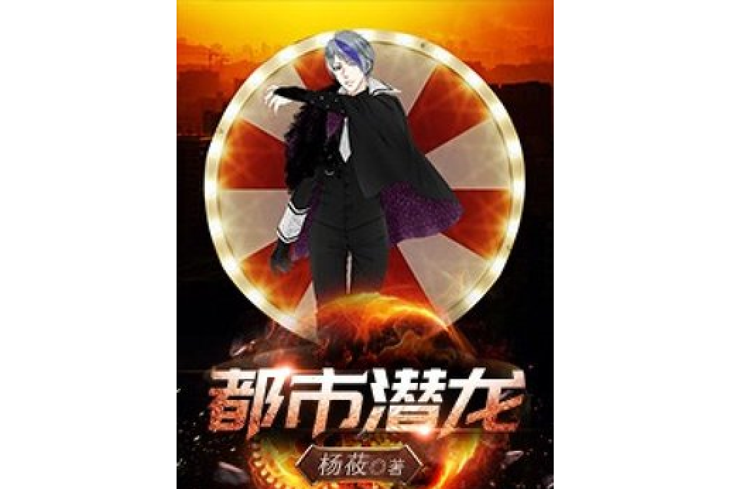都市潛龍(楊莜所著小說) 都市潛龍(楊莜所著小說)