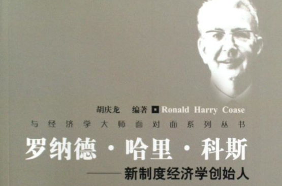 羅納德·哈里·科斯：新制度經濟學創始人