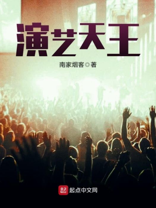 演藝天王 演藝天王