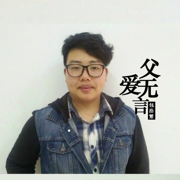 父愛無言(包治繁演唱歌曲) 父愛無言(包治繁演唱歌曲)