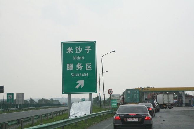 米沙子服務區 米沙子服務區