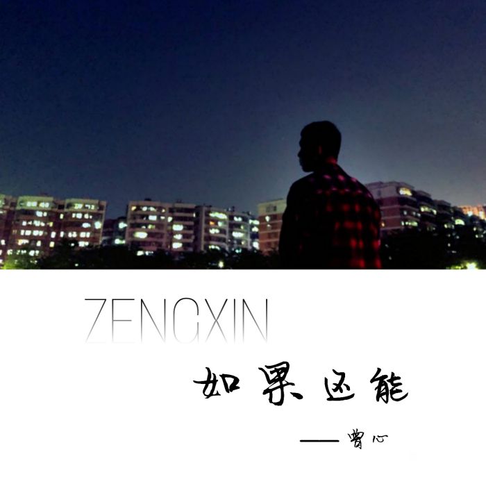 如果還能 如果還能