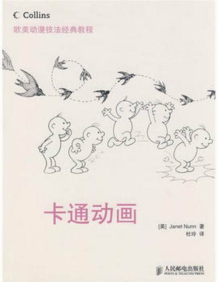 歐美動漫技法經典教程——卡通動畫(卡通動畫) 歐美動漫技法經典教程——卡通動畫(卡通動畫)