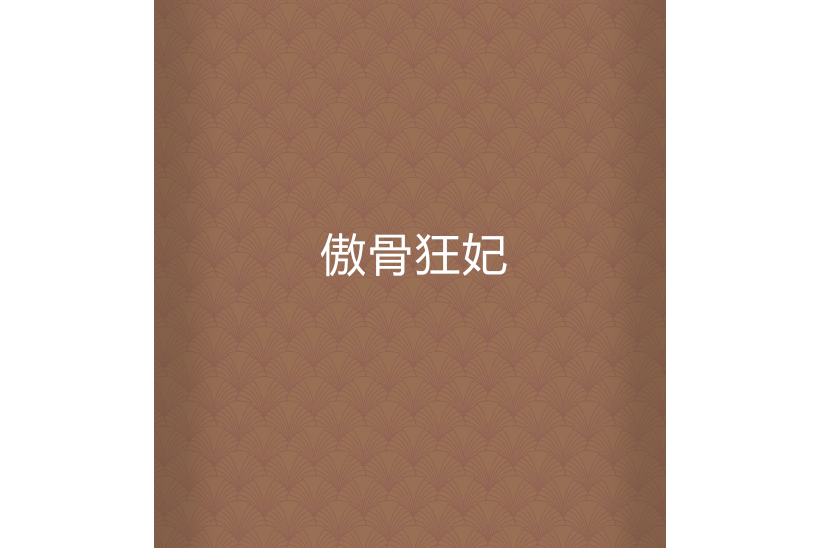 傲骨狂妃 傲骨狂妃