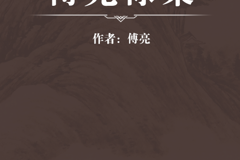 傅光祿集 傅光祿集