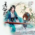 王妃七歲了 王妃七歲了