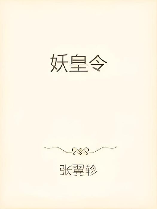 妖皇令 妖皇令