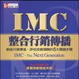IMC整合行銷－傳播創造行銷價值。評估投資報酬的5大關鍵