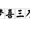 夢喜三刀 夢喜三刀