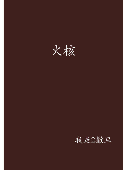 火核 火核