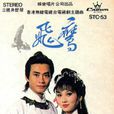飛鷹(1981年趙雅芝、鄭少秋主演經典武俠劇) 飛鷹(1981年趙雅芝、鄭少秋主演經典武俠劇)