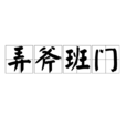 弄斧班門 弄斧班門