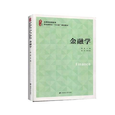 金融學(2020年上海財經大學出版社出版的圖書) 金融學(2020年上海財經大學出版社出版的圖書)