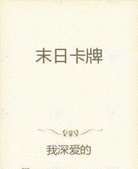 末日卡牌 末日卡牌
