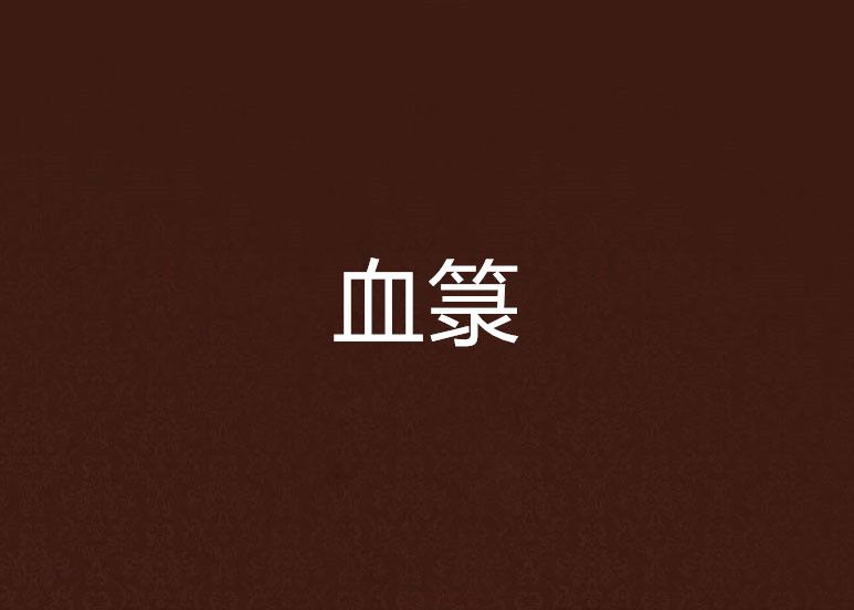血籙 血籙