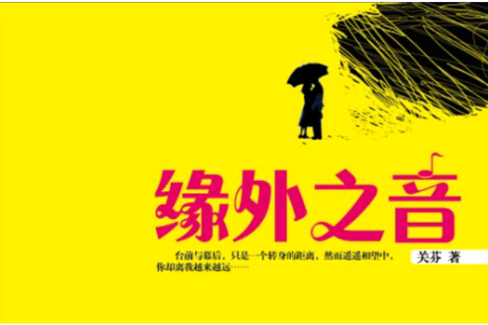 緣外之音 緣外之音