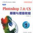 中文Photoshop7.0/CS基礎與提高教程