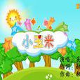 小玉米(兒童歌曲) 小玉米(兒童歌曲)