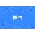 博約 博約