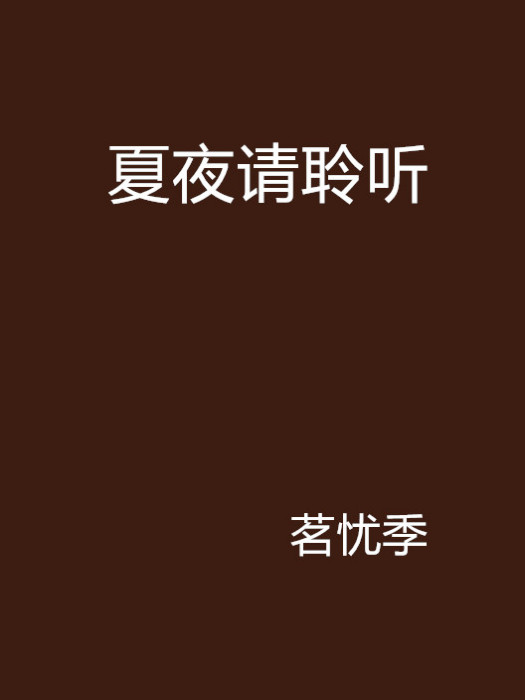 夏夜請聆聽 夏夜請聆聽