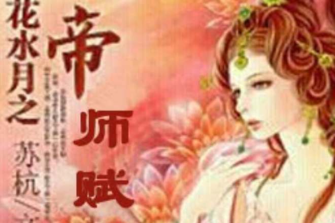 帝師賦 帝師賦
