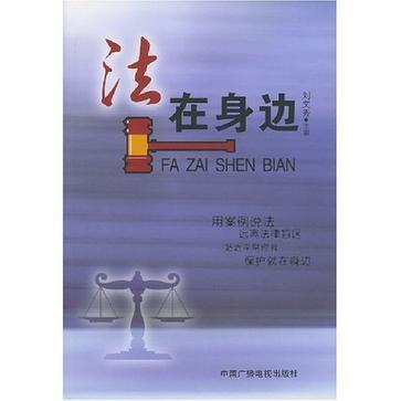 法在身邊 法在身邊