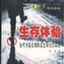 生存體驗 生存體驗
