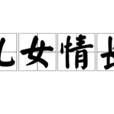 兒女情長(漢語成語) 兒女情長(漢語成語)