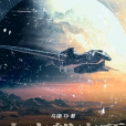 太空船穹頂 太空船穹頂