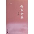 嶺南感舊 嶺南感舊