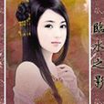 臨水之影 臨水之影
