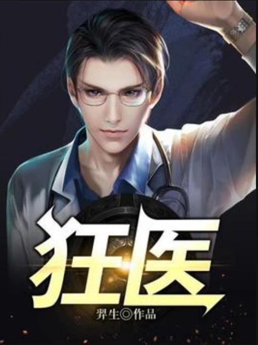 狂醫(羿生所著小說) 狂醫(羿生所著小說)
