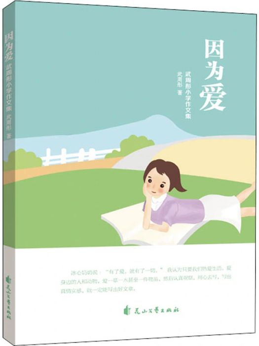 因為愛(2020年花山文藝出版社出版的圖書) 因為愛(2020年花山文藝出版社出版的圖書)