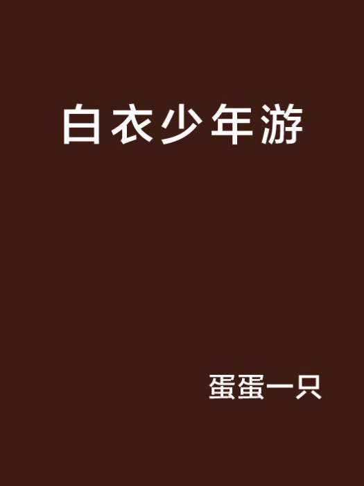 白衣少年游 白衣少年游