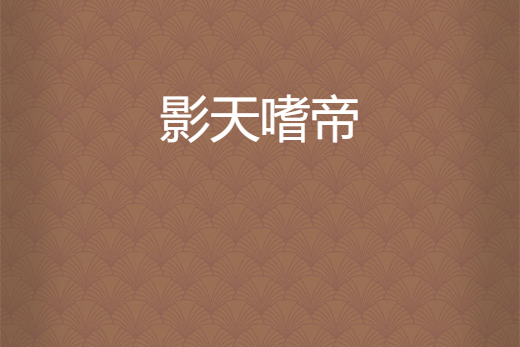 影天嗜帝 影天嗜帝