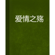 愛情之殤 愛情之殤