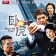 臥虎(2015年惠楷棟執導電視劇) 臥虎(2015年惠楷棟執導電視劇)