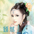 傾城靈妃 傾城靈妃