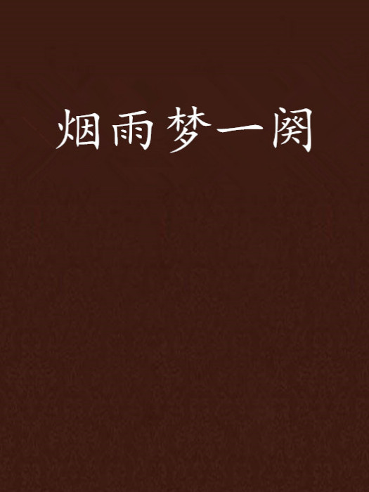煙雨夢一闋 煙雨夢一闋