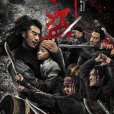 河盜(2018年李亞東執的電影) 河盜(2018年李亞東執的電影)