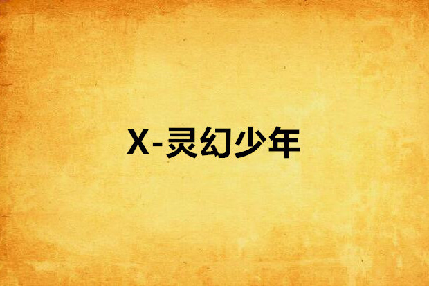 X-靈幻少年 X-靈幻少年