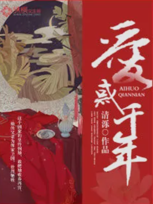 愛惑千年 愛惑千年