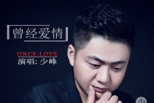 曾經愛情 曾經愛情