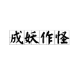 成妖作怪 成妖作怪
