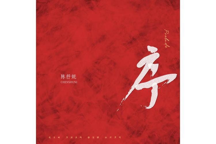 序(陳抒妮演唱的歌曲) 序(陳抒妮演唱的歌曲)