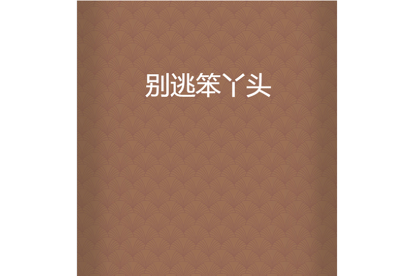 別逃笨丫頭 別逃笨丫頭