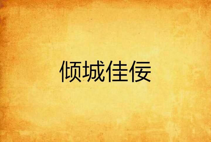 傾城佳佞 傾城佳佞
