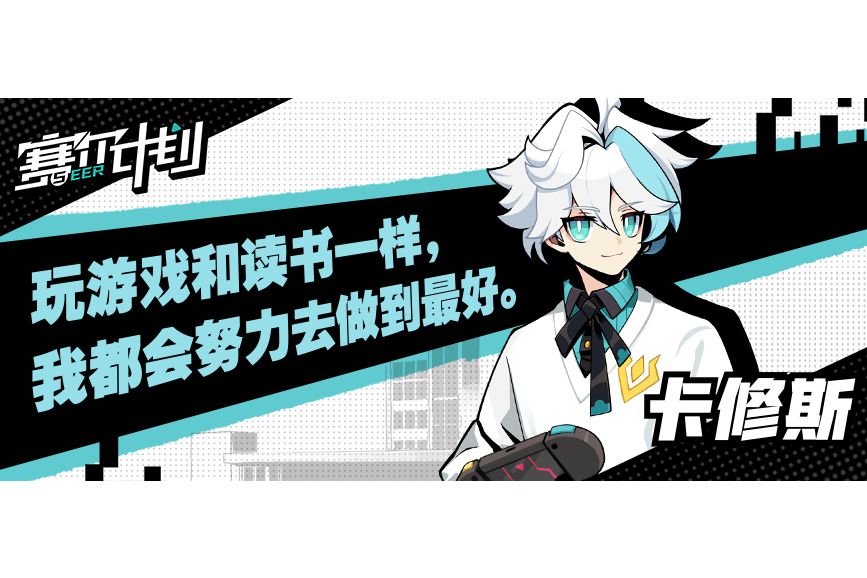 卡修斯(手遊《賽爾計畫》中的角色) 卡修斯(手遊《賽爾計畫》中的角色)