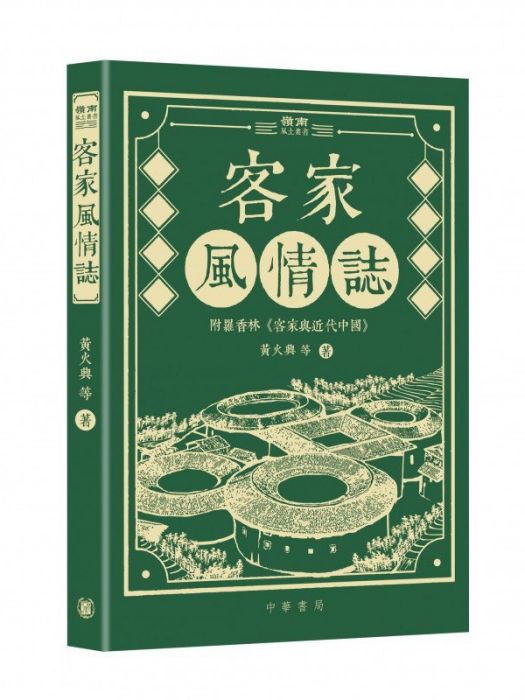 客家風情志 客家風情志