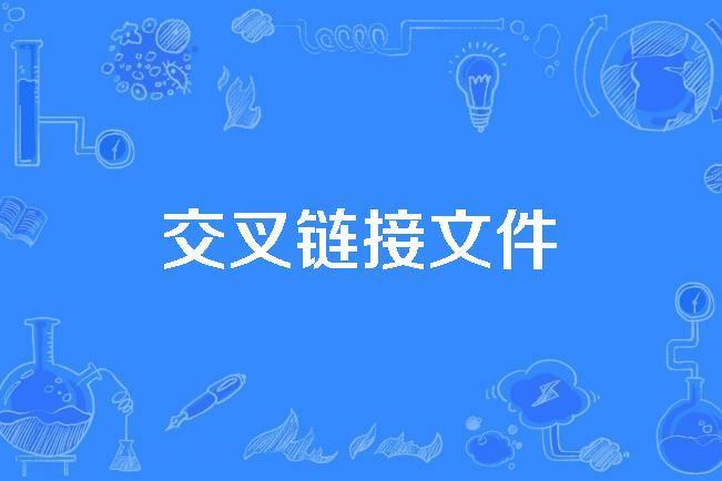 交叉連結檔案 交叉連結檔案